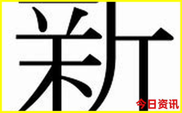 新澳门解读2025全新官方最新款正版免费值得关注-2025澳门六今晚开奖记录